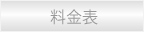 料金表